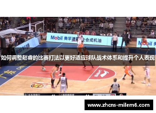 如何调整赵睿的比赛打法以更好适应球队战术体系和提升个人表现