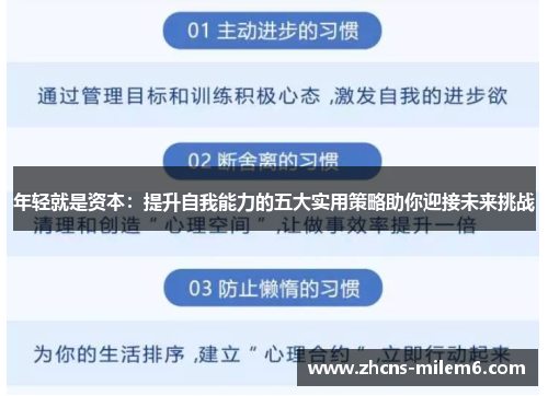 年轻就是资本：提升自我能力的五大实用策略助你迎接未来挑战