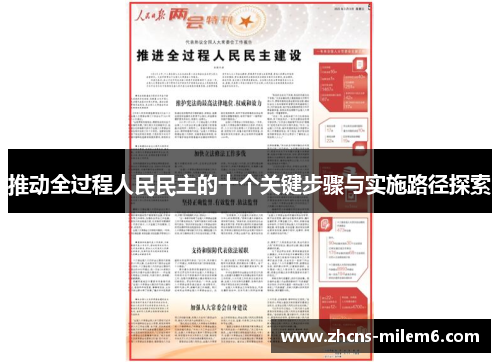 推动全过程人民民主的十个关键步骤与实施路径探索