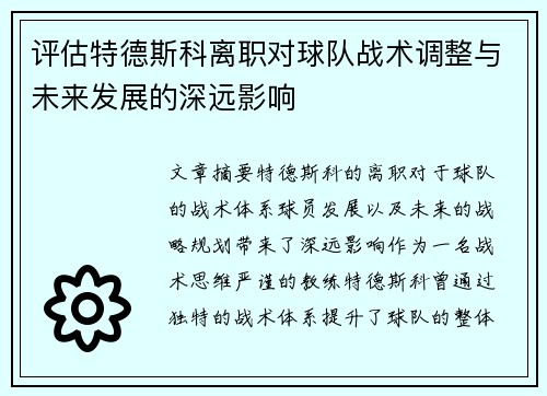 评估特德斯科离职对球队战术调整与未来发展的深远影响