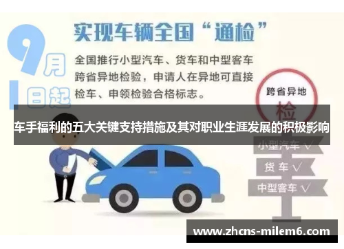 车手福利的五大关键支持措施及其对职业生涯发展的积极影响