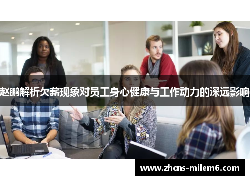 赵鹏解析欠薪现象对员工身心健康与工作动力的深远影响