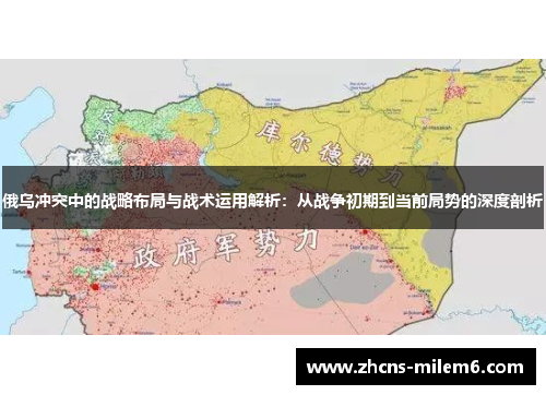 俄乌冲突中的战略布局与战术运用解析：从战争初期到当前局势的深度剖析