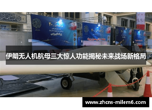 伊朗无人机航母三大惊人功能揭秘未来战场新格局