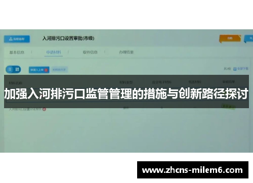 加强入河排污口监管管理的措施与创新路径探讨