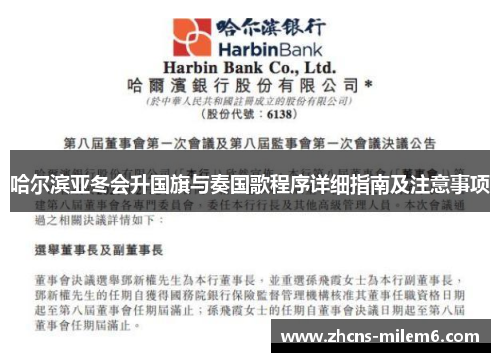 哈尔滨亚冬会升国旗与奏国歌程序详细指南及注意事项