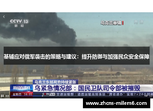 基辅应对俄军袭击的策略与建议：提升防御与加强民众安全保障