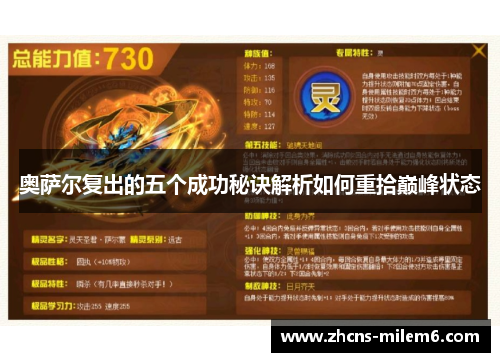 奥萨尔复出的五个成功秘诀解析如何重拾巅峰状态