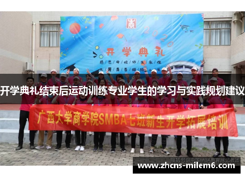 开学典礼结束后运动训练专业学生的学习与实践规划建议