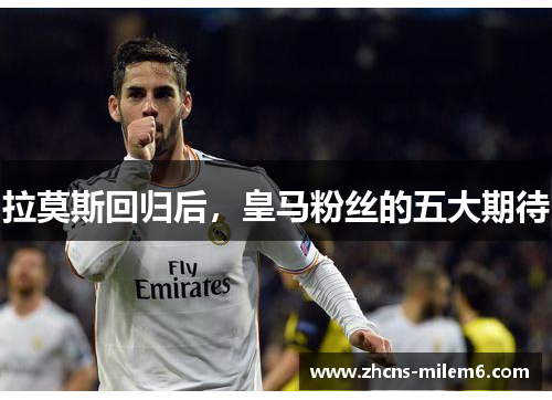 拉莫斯回归后，皇马粉丝的五大期待