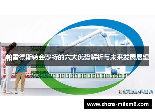 帕雷德斯转会沙特的六大优势解析与未来发展展望