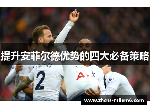提升安菲尔德优势的四大必备策略