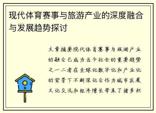 现代体育赛事与旅游产业的深度融合与发展趋势探讨