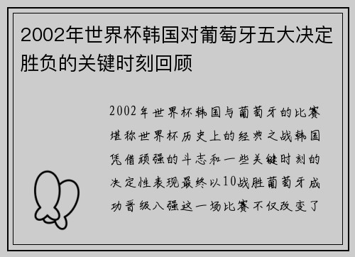 2002年世界杯韩国对葡萄牙五大决定胜负的关键时刻回顾