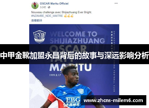 中甲金靴加盟永昌背后的故事与深远影响分析