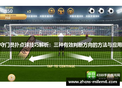 守门员扑点球技巧解析：三种有效判断方向的方法与应用
