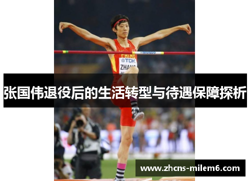 张国伟退役后的生活转型与待遇保障探析
