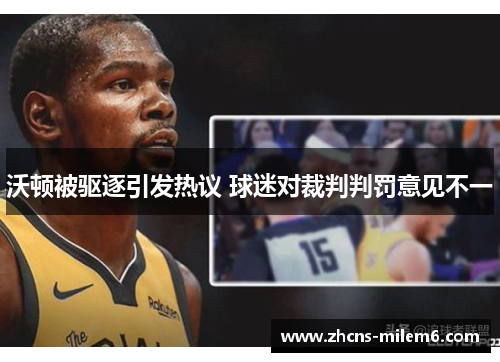 沃顿被驱逐引发热议 球迷对裁判判罚意见不一