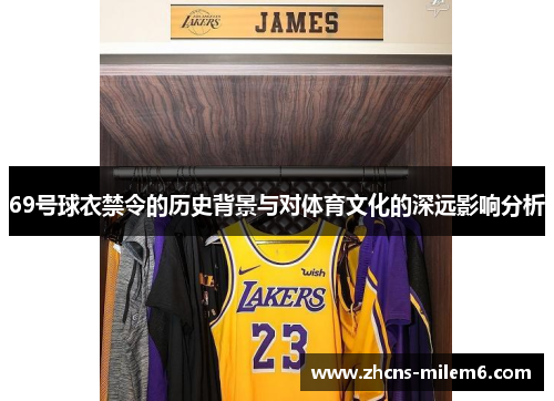 69号球衣禁令的历史背景与对体育文化的深远影响分析