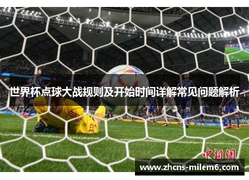 世界杯点球大战规则及开始时间详解常见问题解析