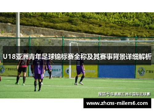 U18亚洲青年足球锦标赛全称及其赛事背景详细解析