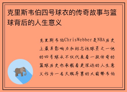 克里斯韦伯四号球衣的传奇故事与篮球背后的人生意义