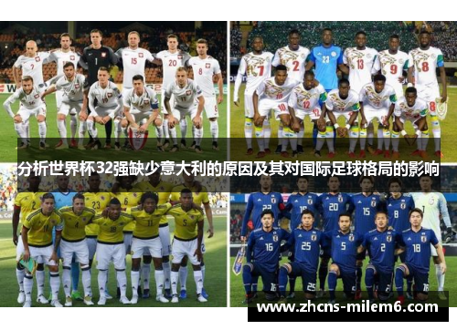 分析世界杯32强缺少意大利的原因及其对国际足球格局的影响