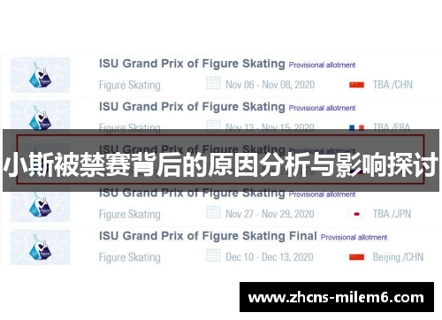 小斯被禁赛背后的原因分析与影响探讨