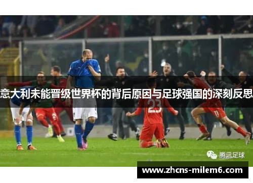 意大利未能晋级世界杯的背后原因与足球强国的深刻反思