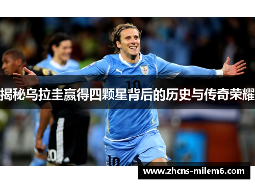 揭秘乌拉圭赢得四颗星背后的历史与传奇荣耀