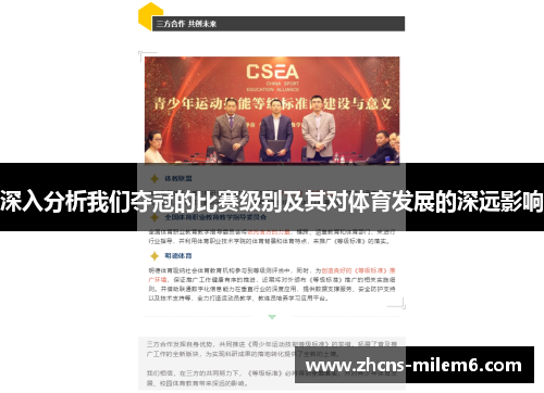 深入分析我们夺冠的比赛级别及其对体育发展的深远影响