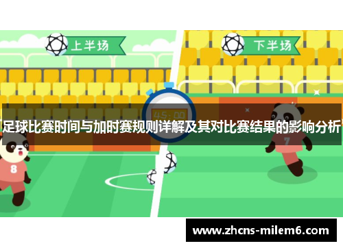 足球比赛时间与加时赛规则详解及其对比赛结果的影响分析