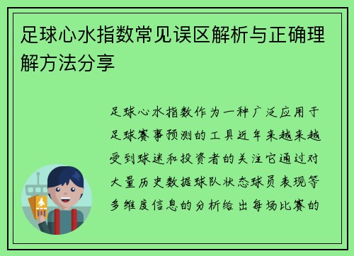 足球心水指数常见误区解析与正确理解方法分享
