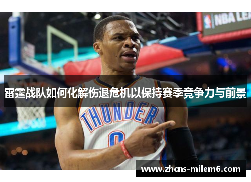 雷霆战队如何化解伤退危机以保持赛季竞争力与前景