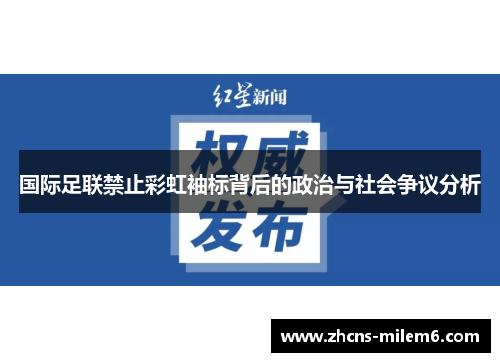 国际足联禁止彩虹袖标背后的政治与社会争议分析