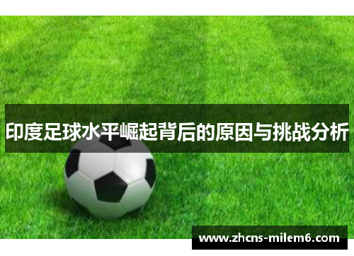 印度足球水平崛起背后的原因与挑战分析
