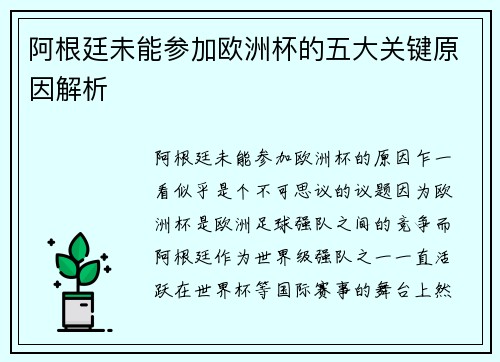阿根廷未能参加欧洲杯的五大关键原因解析
