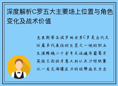 深度解析C罗五大主要场上位置与角色变化及战术价值