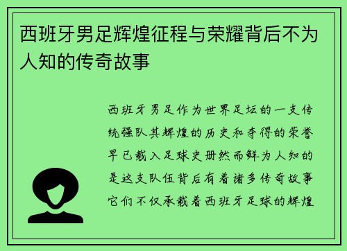 西班牙男足辉煌征程与荣耀背后不为人知的传奇故事