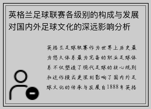 英格兰足球联赛各级别的构成与发展对国内外足球文化的深远影响分析
