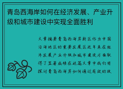 青岛西海岸如何在经济发展、产业升级和城市建设中实现全面胜利