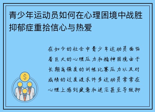 青少年运动员如何在心理困境中战胜抑郁症重拾信心与热爱