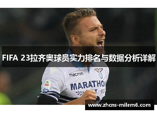 FIFA 23拉齐奥球员实力排名与数据分析详解