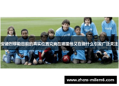 安德烈穆勒目前的真实位置究竟在哪里他又在做什么引发广泛关注