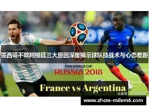 墨西哥不敌阿根廷三大原因深度揭示球队技战术与心态差距