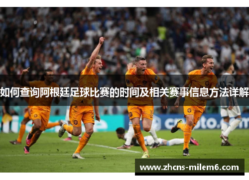 如何查询阿根廷足球比赛的时间及相关赛事信息方法详解