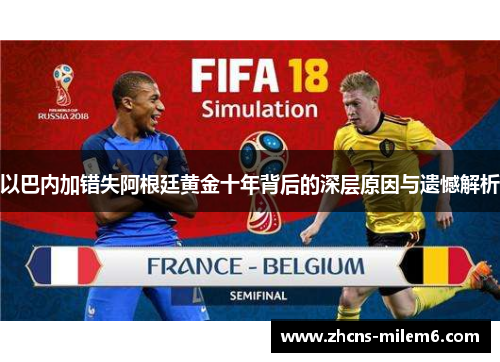 以巴内加错失阿根廷黄金十年背后的深层原因与遗憾解析