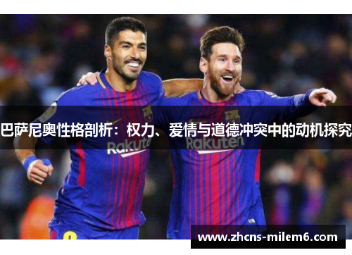 巴萨尼奥性格剖析：权力、爱情与道德冲突中的动机探究