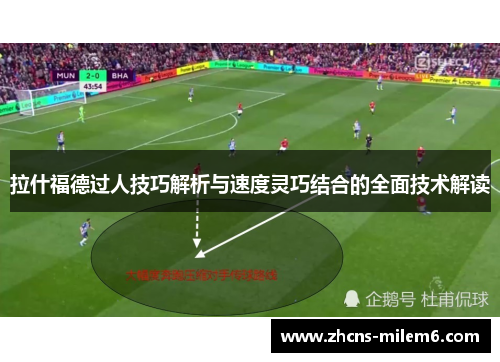 拉什福德过人技巧解析与速度灵巧结合的全面技术解读