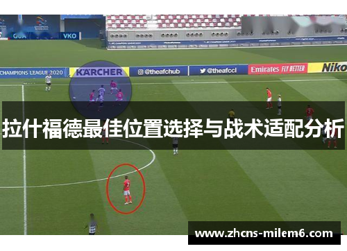 拉什福德最佳位置选择与战术适配分析